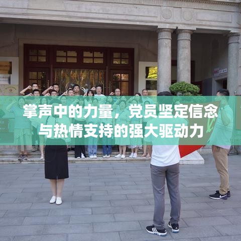 掌声中的力量，党员坚定信念与热情支持的强大驱动力