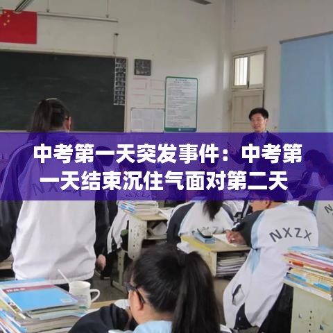 中考第一天突发事件：中考第一天结束沉住气面对第二天 