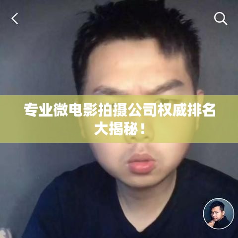 专业微电影拍摄公司权威排名大揭秘！