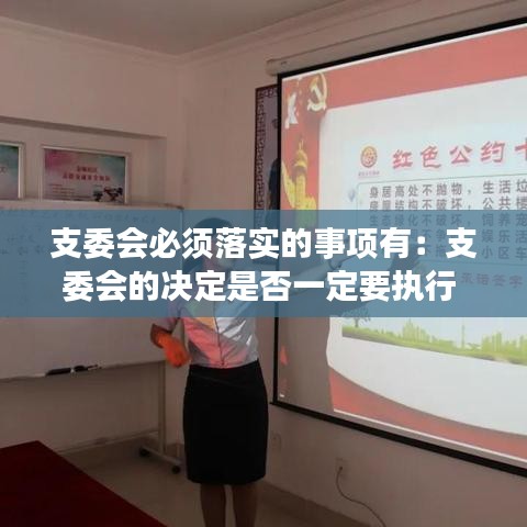 支委会必须落实的事项有：支委会的决定是否一定要执行 