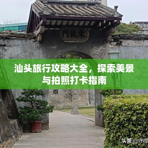 汕头旅行攻略大全，探索美景与拍照打卡指南