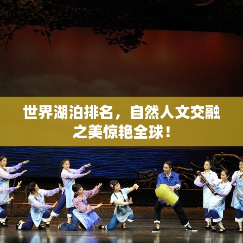 世界湖泊排名，自然人文交融之美惊艳全球！