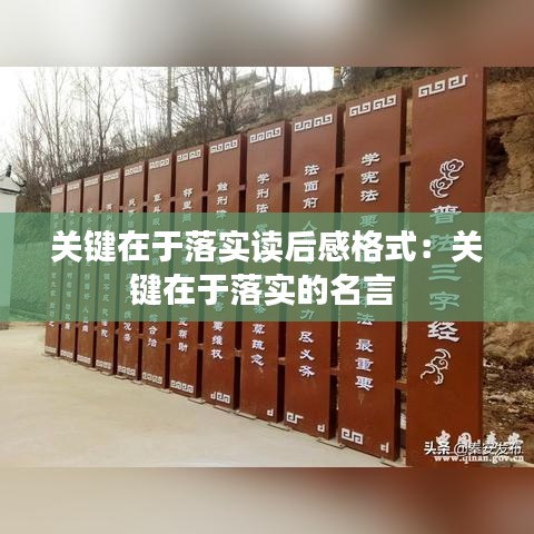 关键在于落实读后感格式：关键在于落实的名言 