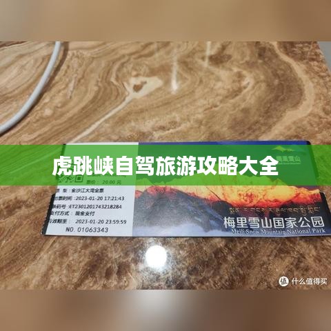 虎跳峡自驾旅游攻略大全