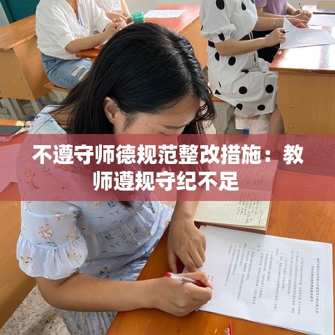 不遵守师德规范整改措施：教师遵规守纪不足 