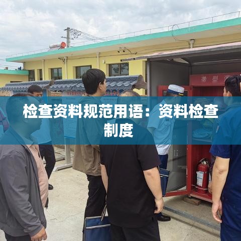 检查资料规范用语：资料检查制度 