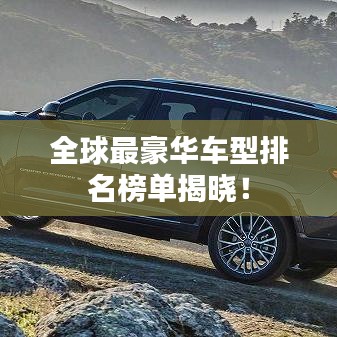 全球最豪华车型排名榜单揭晓！