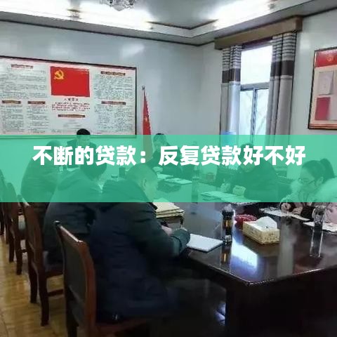 不断的贷款：反复贷款好不好 