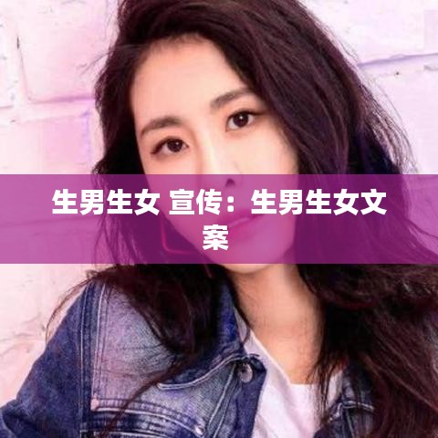 生男生女 宣传：生男生女文案 