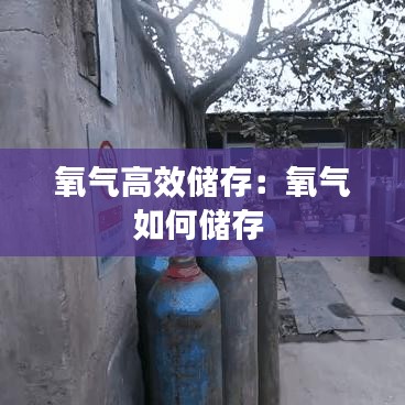氧气高效储存：氧气如何储存 
