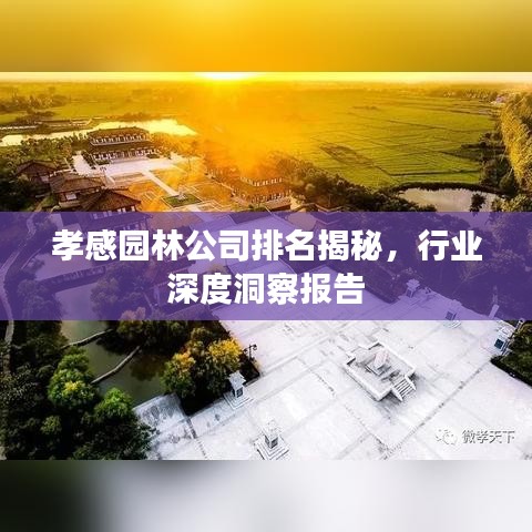 孝感园林公司排名揭秘，行业深度洞察报告