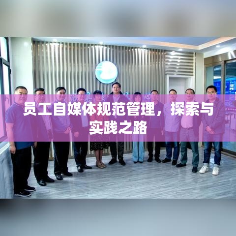 员工自媒体规范管理，探索与实践之路