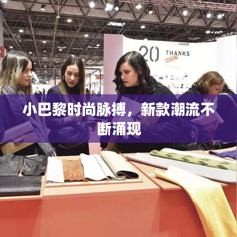 小巴黎时尚脉搏，新款潮流不断涌现