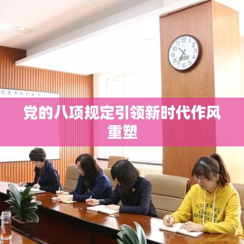 党的八项规定引领新时代作风重塑