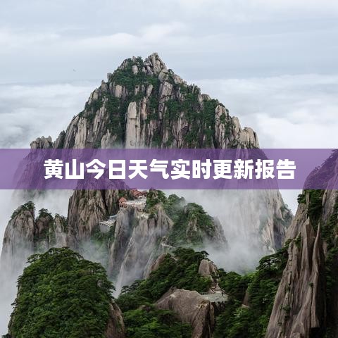 黄山今日天气实时更新报告