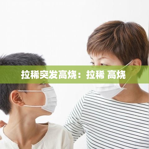 拉稀突发高烧：拉稀 高烧 