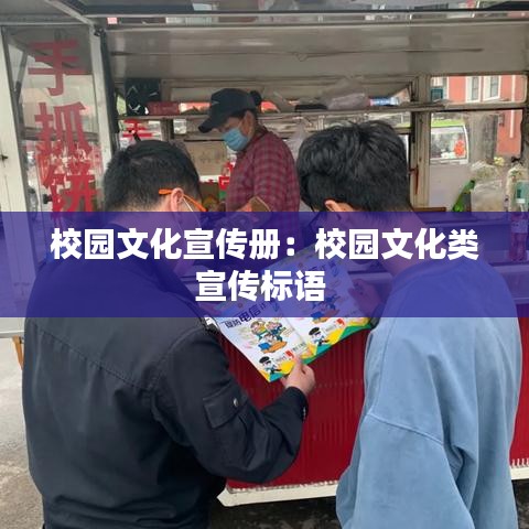 校园文化宣传册：校园文化类宣传标语 