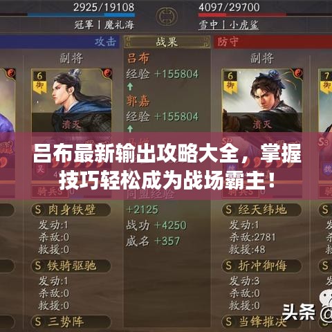 吕布最新输出攻略大全，掌握技巧轻松成为战场霸主！