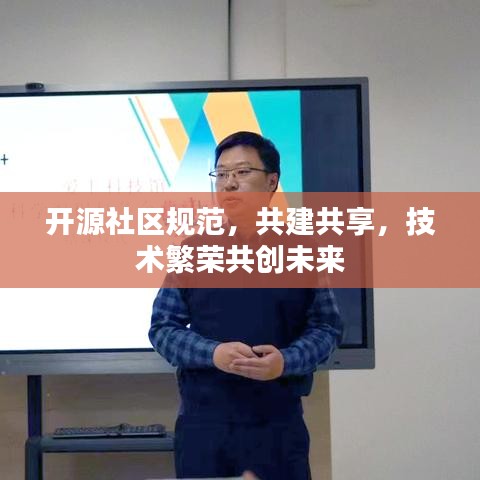 开源社区规范，共建共享，技术繁荣共创未来