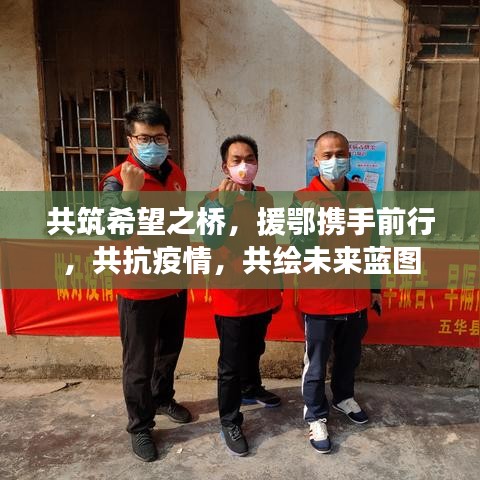 共筑希望之桥，援鄂携手前行，共抗疫情，共绘未来蓝图