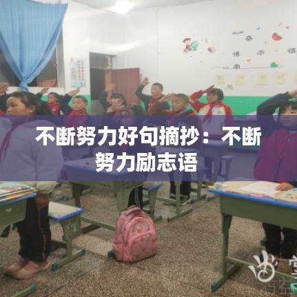 不断努力好句摘抄：不断努力励志语 