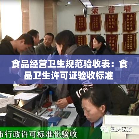 食品经营卫生规范验收表：食品卫生许可证验收标准 