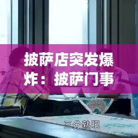 披萨店突发爆炸：披萨门事件餐厅 