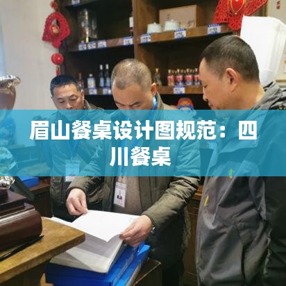 眉山餐桌设计图规范：四川餐桌 