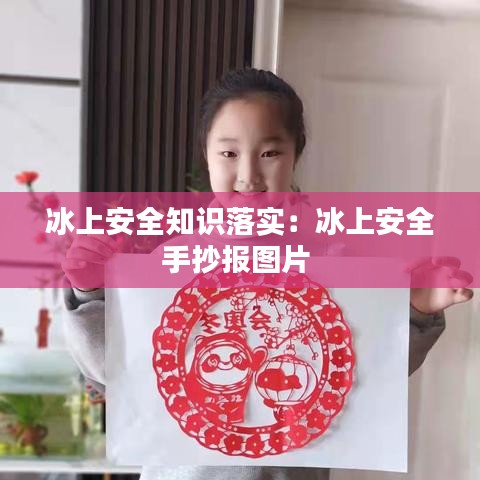 冰上安全知识落实：冰上安全手抄报图片 