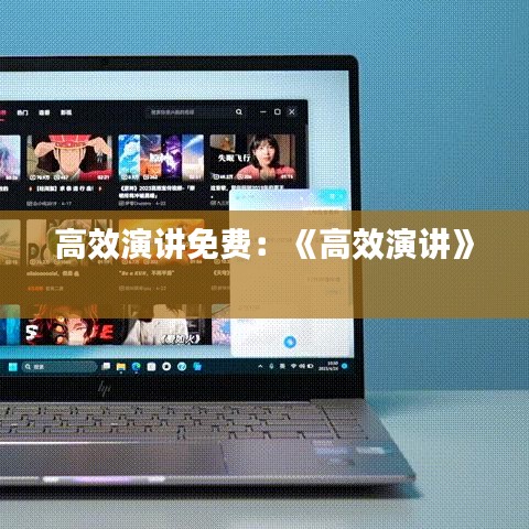 高效演讲免费：《高效演讲》 