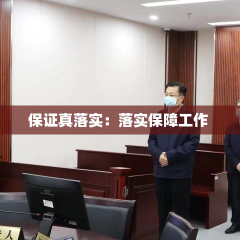 保证真落实：落实保障工作 