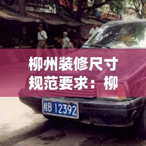 柳州装修尺寸规范要求：柳州装修要花多少钱 