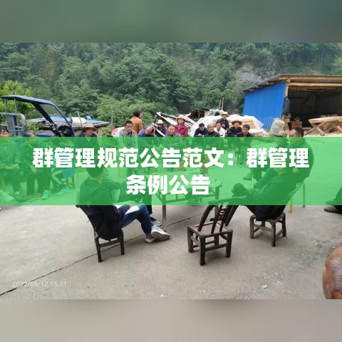 群管理规范公告范文：群管理条例公告 