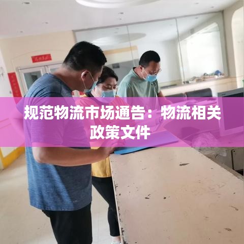 规范物流市场通告：物流相关政策文件 