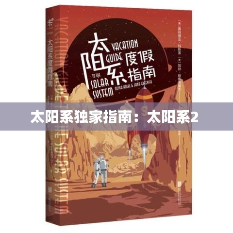 太阳系独家指南：太阳系2 
