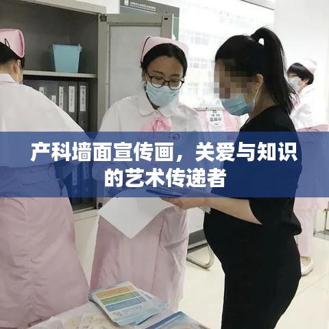 产科墙面宣传画，关爱与知识的艺术传递者