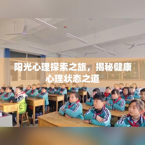 阳光心理探索之旅，揭秘健康心理状态之道