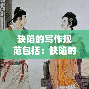 缺陷的写作规范包括：缺陷的内容 