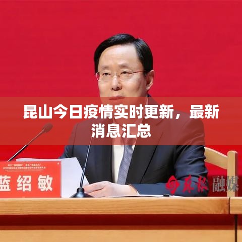 昆山今日疫情实时更新，最新消息汇总