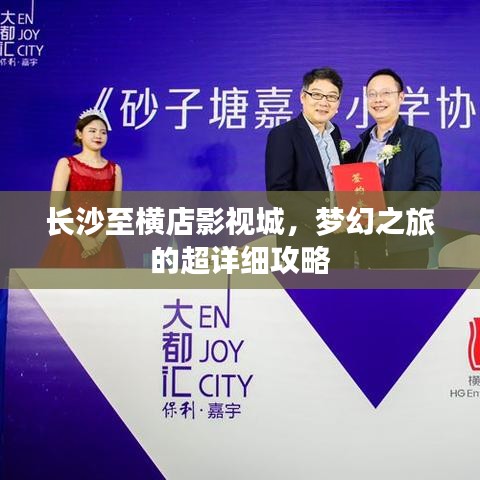 长沙至横店影视城，梦幻之旅的超详细攻略