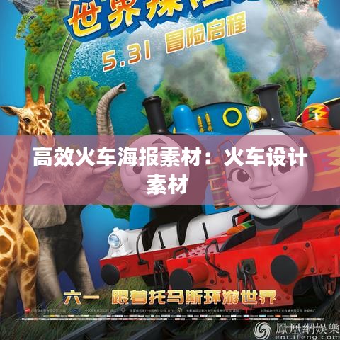 高效火车海报素材：火车设计素材 
