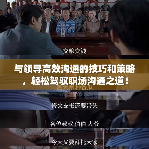与领导高效沟通的技巧和策略，轻松驾驭职场沟通之道！