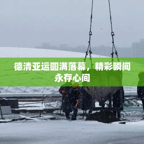 德清亚运圆满落幕，精彩瞬间永存心间