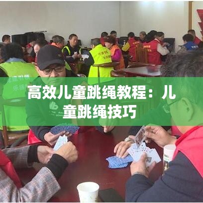 高效儿童跳绳教程：儿童跳绳技巧 