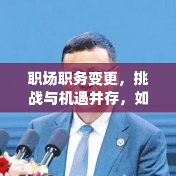 职场职务变更，挑战与机遇并存，如何把握转折？