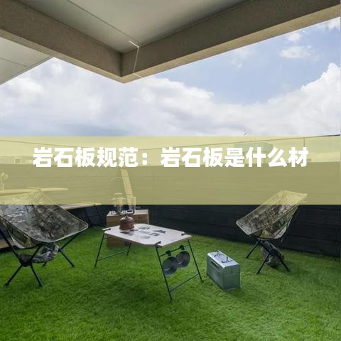 岩石板规范：岩石板是什么材 