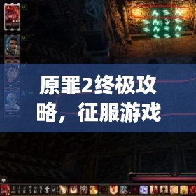 原罪2终极攻略，征服游戏世界的战略秘籍
