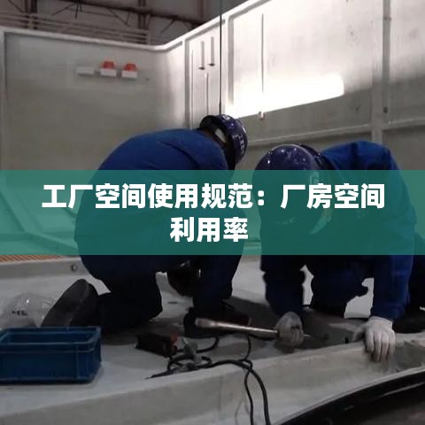 工厂空间使用规范：厂房空间利用率 
