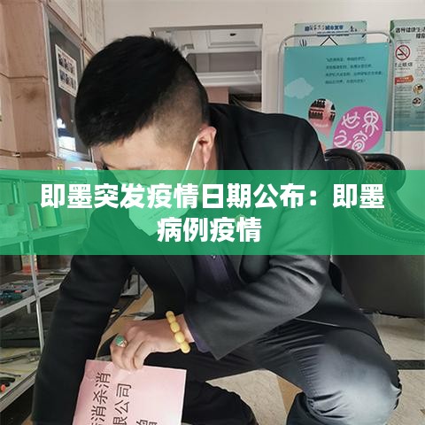 即墨突发疫情日期公布：即墨病例疫情 