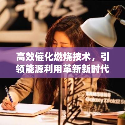 高效催化燃烧技术，引领能源利用革新新时代